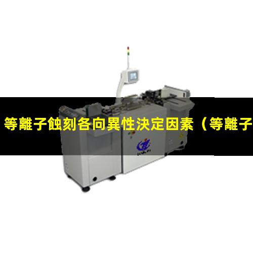 等離子蝕刻各向異性決定因素